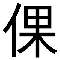 「倮」のゴシック体フォント・イメージ