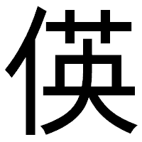 「偀」のゴシック体フォント・イメージ