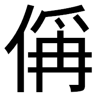 「偁」のゴシック体フォント・イメージ