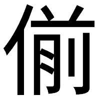 「偂」のゴシック体フォント・イメージ