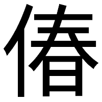 「偆」のゴシック体フォント・イメージ