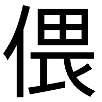 「偎」のゴシック体フォント・イメージ