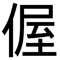 「偓」のゴシック体フォント・イメージ