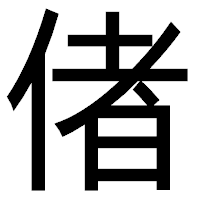 「偖」のゴシック体フォント・イメージ