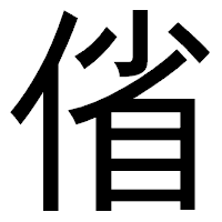 「偗」のゴシック体フォント・イメージ