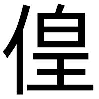 「偟」のゴシック体フォント・イメージ