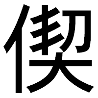 「偰」のゴシック体フォント・イメージ