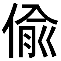 「偸」のゴシック体フォント・イメージ