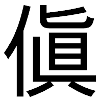 「傎」のゴシック体フォント・イメージ