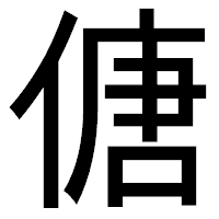 「傏」のゴシック体フォント・イメージ