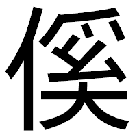 「傒」のゴシック体フォント・イメージ