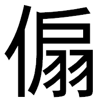 「傓」のゴシック体フォント・イメージ