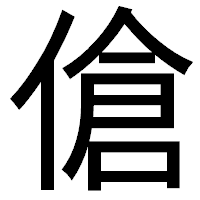 「傖」のゴシック体フォント・イメージ