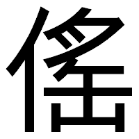 「傜」のゴシック体フォント・イメージ