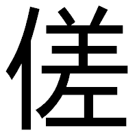 「傞」のゴシック体フォント・イメージ