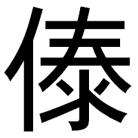 「傣」のゴシック体フォント・イメージ
