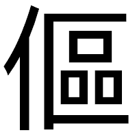 「傴」のゴシック体フォント・イメージ