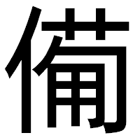 「僃」のゴシック体フォント・イメージ