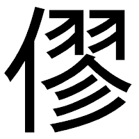 「僇」のゴシック体フォント・イメージ