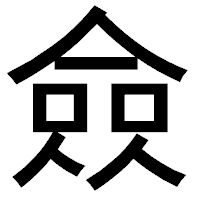 「僉」のゴシック体フォント・イメージ