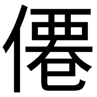 「僊」のゴシック体フォント・イメージ