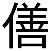 「僐」のゴシック体フォント・イメージ