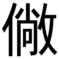 「僘」のゴシック体フォント・イメージ