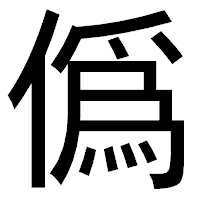 「僞」のゴシック体フォント・イメージ