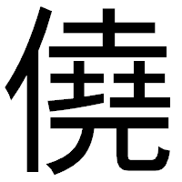 「僥」のゴシック体フォント・イメージ