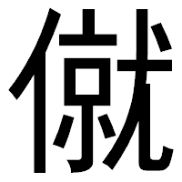 「僦」のゴシック体フォント・イメージ