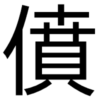 「僨」のゴシック体フォント・イメージ