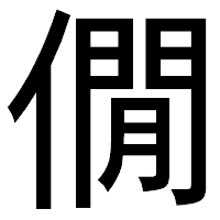 「僩」のゴシック体フォント・イメージ