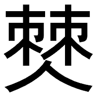 「僰」のゴシック体フォント・イメージ