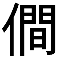 「僴」のゴシック体フォント・イメージ