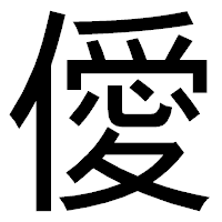「僾」のゴシック体フォント・イメージ