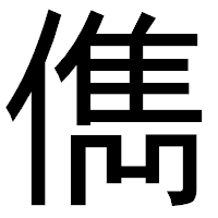 「儁」のゴシック体フォント・イメージ