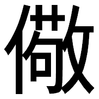 「儆」のゴシック体フォント・イメージ