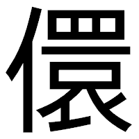 「儇」のゴシック体フォント・イメージ