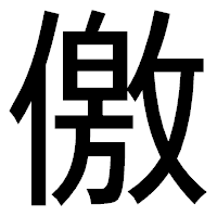 「儌」のゴシック体フォント・イメージ