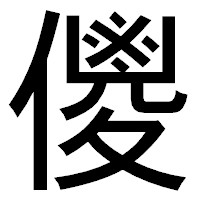 「儍」のゴシック体フォント・イメージ