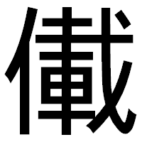 「儎」のゴシック体フォント・イメージ