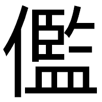 「儖」のゴシック体フォント・イメージ