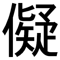 「儗」のゴシック体フォント・イメージ