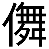「儛」のゴシック体フォント・イメージ