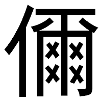 「儞」のゴシック体フォント・イメージ