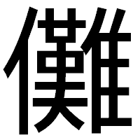 「儺」のゴシック体フォント・イメージ