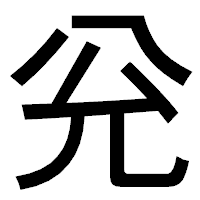 「兊」のゴシック体フォント・イメージ