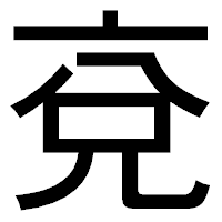 「兗」のゴシック体フォント・イメージ
