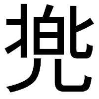 「兠」のゴシック体フォント・イメージ