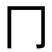 「冂」のゴシック体フォント・イメージ